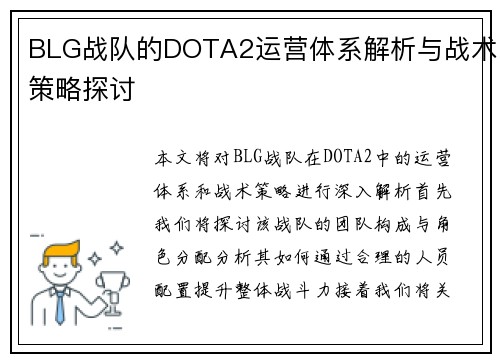 BLG战队的DOTA2运营体系解析与战术策略探讨