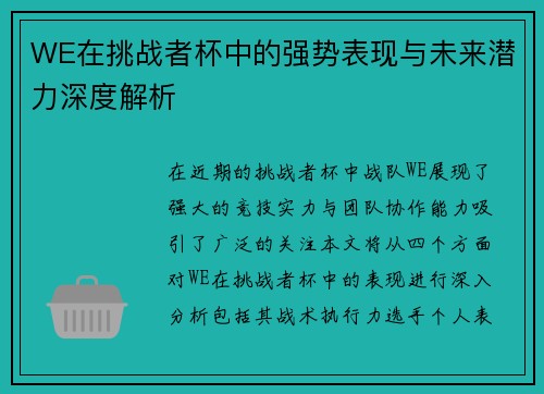 WE在挑战者杯中的强势表现与未来潜力深度解析