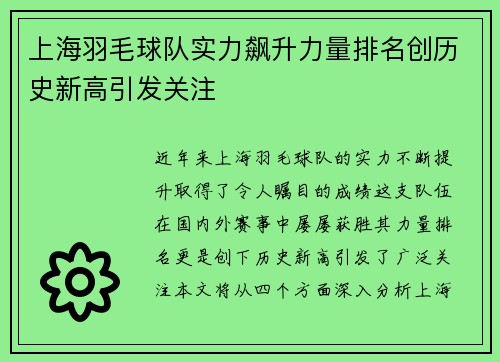 上海羽毛球队实力飙升力量排名创历史新高引发关注