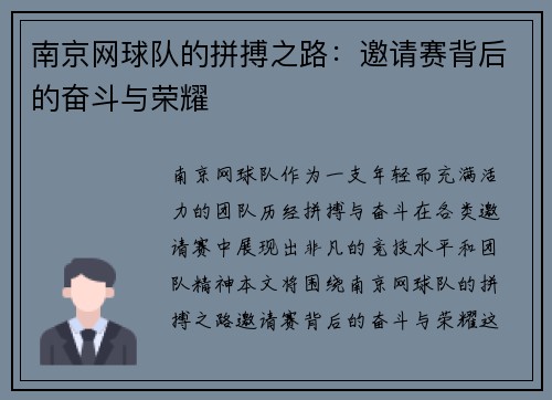 南京网球队的拼搏之路：邀请赛背后的奋斗与荣耀