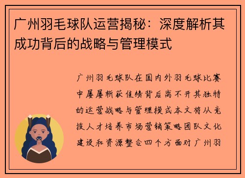 广州羽毛球队运营揭秘：深度解析其成功背后的战略与管理模式