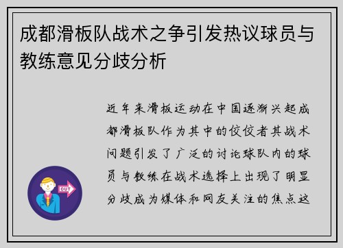 成都滑板队战术之争引发热议球员与教练意见分歧分析