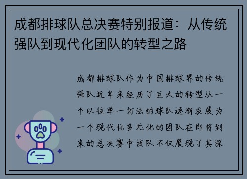 成都排球队总决赛特别报道：从传统强队到现代化团队的转型之路